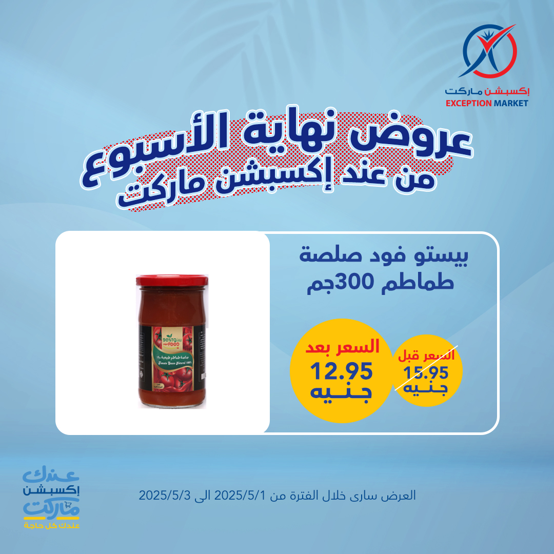 exception offers from 4apr to 7may 2025 عروض اكسبشن من 4 إبريل حتى 7 مايو 2025 صفحة رقم 8